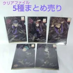 【未開封】ツイステ ファイル 5種 まとめ売り