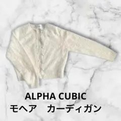 ALPHA CUBIC モヘア（アンゴラ）長袖カーディガン