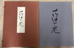 バベル社 聖なる淫者の秋 古沢岩美 白石かずこ サイン入り - メルカリ