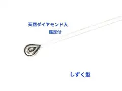 【鑑定付】天然ダイヤモンド入ネックレス　しずく型　ネックレス　新品