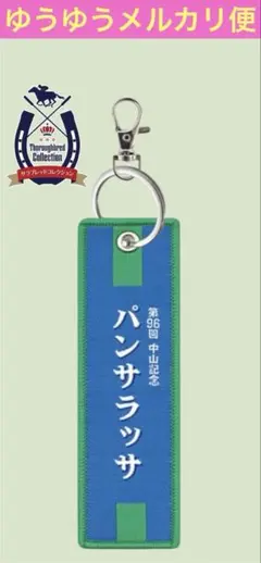 サラブレッドコレクション 勝負服 フライトタグ2 パンサラッサ