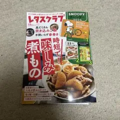 レタスクラブ 11月増刊号