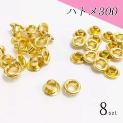 ハトメ300　5mm　8組　ゴールド〖Hg2-8〗