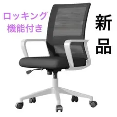 【新品】オフィスチェア 肘つき 椅子 テレワーク 疲れない 通気性メッシュ