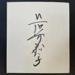 シドニー五輪アジア予選メンバー 直筆サイン色紙 シドニー五輪アジア予選メンバー 直筆サイン色紙