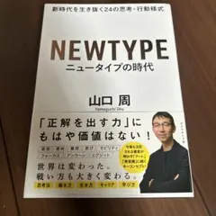ニュータイプの時代 新時代を生き抜く24の思考・行動様式