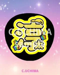 WEST. 中間淳太　うちわ文字