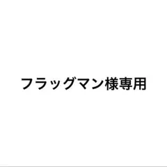 フラッグマン様専用 【セクシーカード】レギュラーサイズ　両面