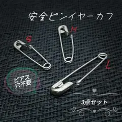 安全ピンイヤリング S M L 3点セット イヤーカフ フェイクイヤリング