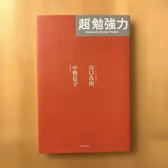 超勉強力 中野信子/山口真由