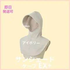 ワークマン　レディース　クールUVサンシェードケープEX＋　アイボリー　フードのサムネイル