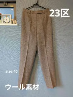 ＊美品＊23区 タックパンツ　ウール素材　サイズ40 クリーニング済み
