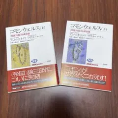 ネグリ&ハート『コモンウェルス』上下