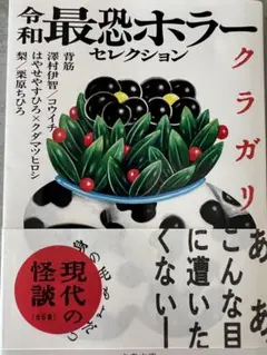 令和最恐ホラーセレクション