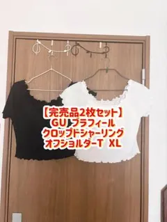【2枚セット】GU ブラフィールクロップドシャーリングオフショルダーT XL