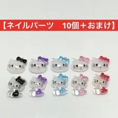 【ネイルパーツ】キティ　サンリオ　10個セット+ラインストーン10個　④
