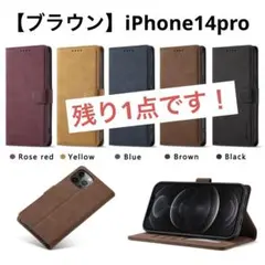 【ブラウン】　手帳型ケース　iPhone14pro 高級感 シンプル 大人 新品