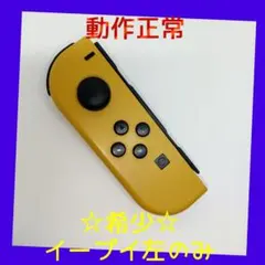 【希少】⑨Switch ジョイコン　イーブイ　左L　任天堂純正品　ブラウン　茶色