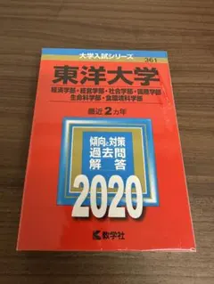 東洋大学 2020年入試問題解答集