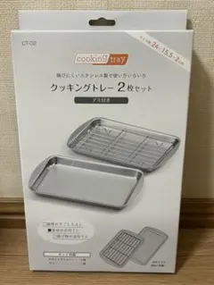 クッキングトレー　ステンレス　2枚　セット　網つき　キッチン　グッズ　調理器具のサムネイル