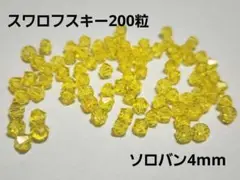 スワロフスキー　ソロバン　200粒　　4mm swarovski 　⑨