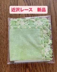 【新品】近沢レース　洋梨　タオルハンカチ　イエローグリーン