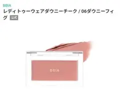 BBIA レディトゥウェアダウニーチーク 06 ダウニーフィグのサムネイル