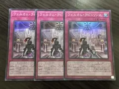 遊戯王　ウェルカムラビュリンス　スーパー　３枚 セット　ウェルカム・ラビュリンス