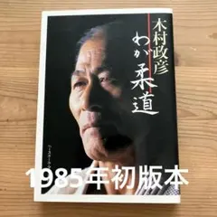 2025年最新】木村政彦の人気アイテム - メルカリ