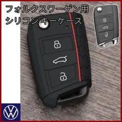 フォルクスワーゲン VW ブラック 黒 赤 シリコン キーカバー キーケース 鍵