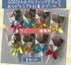 【専用】⑮プチお菓子ブーケ　8束　ゴディバ♡ベア　お礼プチギフト　ホワイトデー