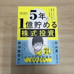 5年で1億貯める株式投資 片山晃 馬渕磨理子