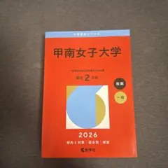 2025年最新】甲南大学赤本の人気アイテム - メルカリ