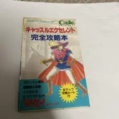 キャッスルエクセレント 完全攻略本 徳間書店 ファミコン