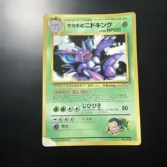 サカキのニドキング 旧裏 コロコロコミック99年8月号 プロモ - メルカリ