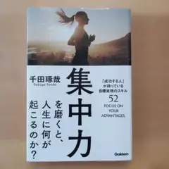 集中力 千田琢哉