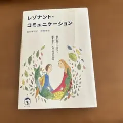 レゾナント・コミュニケーション