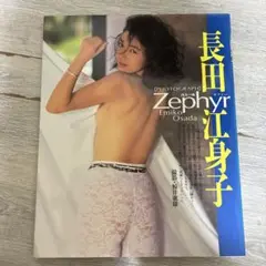 長田江身子 Zephyr 写真集
