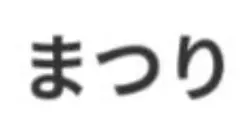 まつり様専用水草