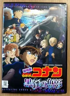 劇場版　名探偵コナン　黒鉄の魚影 (サブマリン)　DVD