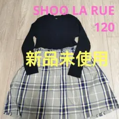 ♡新品未使用♡SHOO LA RUE 長袖ワンピース 120