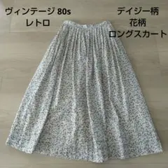 花柄 デイジー柄 ロングスカート ピンタック ヴィンテージ 80s