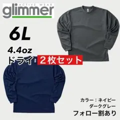 新品未使用 glimmer グリマー ドライ長袖Tシャツ 紺グレー2枚 6L