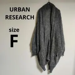 アーバンリサーチ グレー オープンフロントドルマンカーディガン モヘア48%混