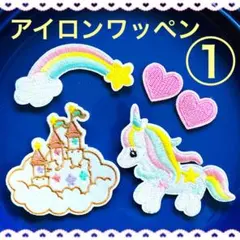 アイロンワッペン① ゆめかわ　ユニコーン 城　虹　ハート　入園セット　パステル