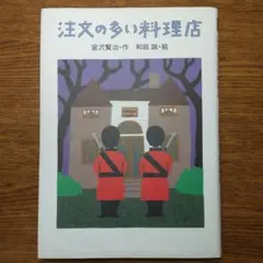 注文の多い料理店
