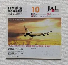 2025年最新】jal 時刻表 国内 線の人気アイテム - メルカリ