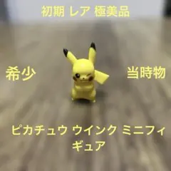 ▢ ポケットモンスター モンコレ ピカチュウ 漢字 任天堂 刻印 当時物