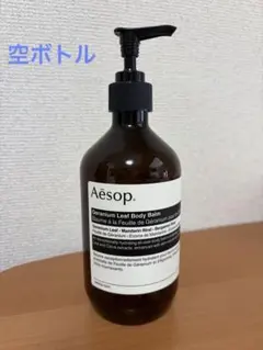 Aesop 空ボトルGeranium Leaf Body Balm 500ml