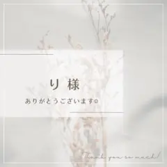 〔　り 様　専用ページ　〕